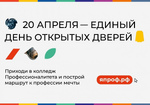 20.04 - единый день открытых дверей