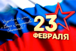 В преддверии Дня защитника Отечества