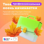 Твоя профессиональная осень