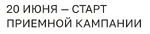 Старт приёмной кампании