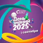 День знаний 2025