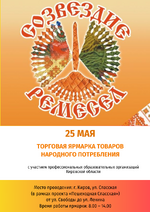  Ярмарка «Созвездие ремесел» 