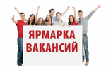 Ярмарка вакансий