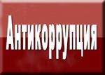 Антикоррупция