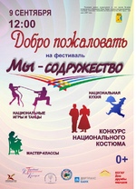 Фестиваль «Мы - содружество»
