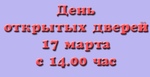 День открытых дверей