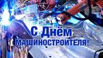 Поздравляем вас с Днем машиностроителя!