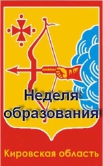 Неделя образования в Кировской области