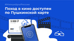 В кино по Пушкинской карте!
