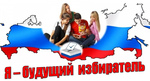 Неделя правового просвещения «Я – молодой избиратель»