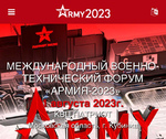 Международный военно-технический форум «АРМИЯ-2023»