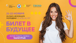 Приглашаем принять участие  в проекте  «БИЛЕТ В БУДУЩЕЕ»