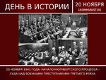 День начала Нюрнбергского процесса