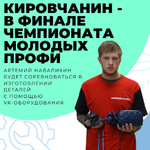 Кировский студент принимает участие в финале X Национального чемпионата «Молодые профессионалы»