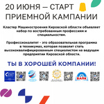 Старт приёмной кампании