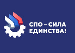 Присоединяйтесь к акции «СПО – сила единства!»
