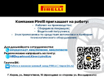 Компания Pirelli приглашает студентов