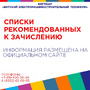 СПИСКИ АБИТУРИЕНТОВ, РЕКОМЕНДОВАННЫХ К ЗАЧИСЛЕНИЮ