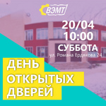 Как прошел День открытых дверей в ВЭМТ
