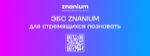 Электронно-библиотечная система Znanium