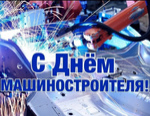С Днем машиностроителя