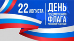 22 августа — День государственного флага России