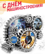  С Днём машиностроения!