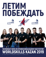 Чемпионат мира по профессиональному мастерству WorldSkills Competition 2019